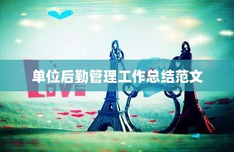 单位后勤管理工作总结范文