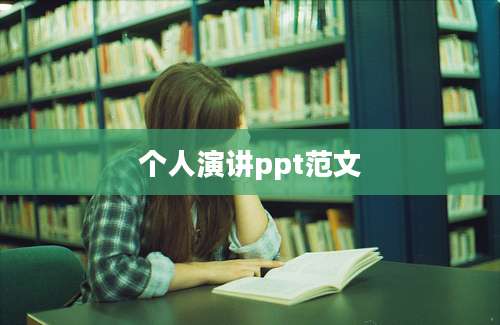 个人演讲ppt范文