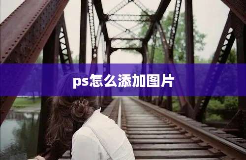 ps怎么添加图片