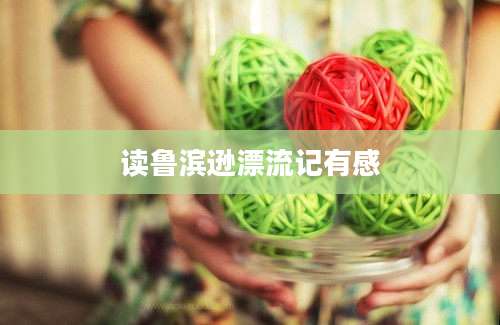 读鲁滨逊漂流记有感
