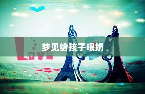 梦见给孩子喂奶