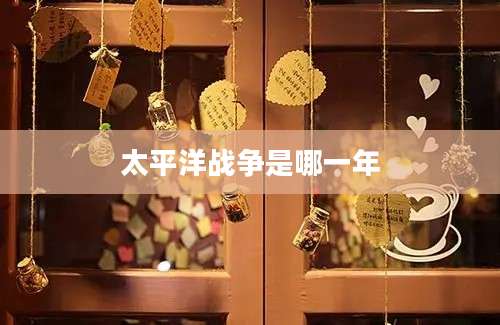 太平洋战争是哪一年
