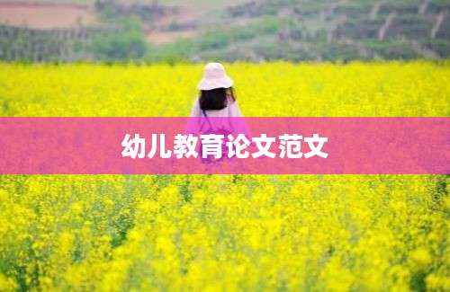 幼儿教育论文范文