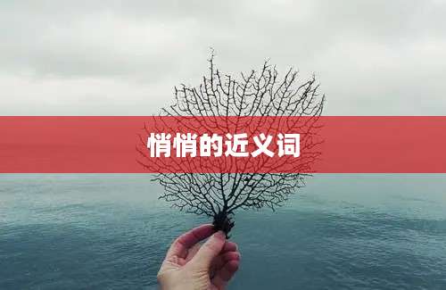 悄悄的近义词