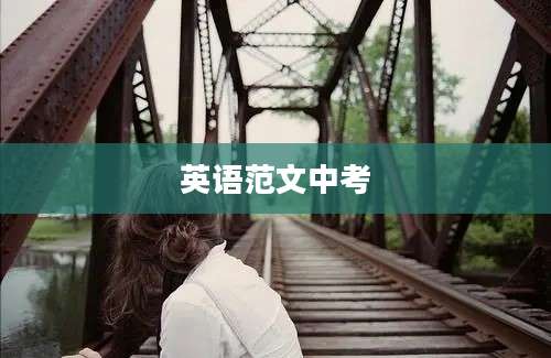 英语范文中考