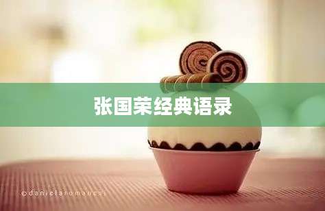 张国荣经典语录