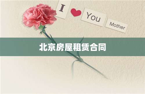 北京房屋租赁合同