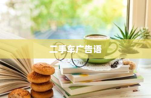 二手车广告语