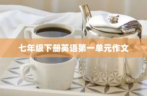 七年级下册英语第一单元作文