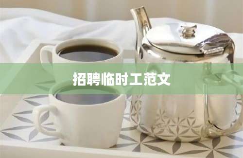 招聘临时工范文