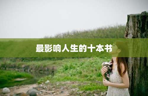 最影响人生的十本书