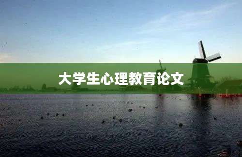 大学生心理教育论文