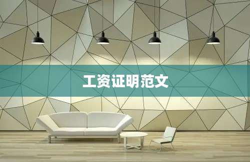 工资证明范文