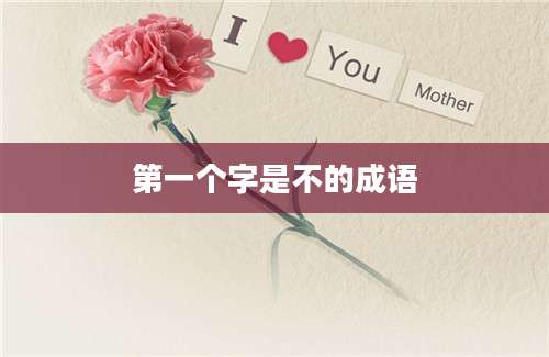 第一个字是不的成语