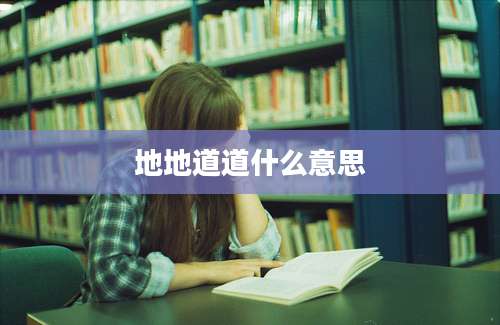 地地道道什么意思