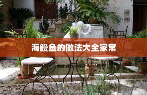 海鳗鱼的做法大全家常