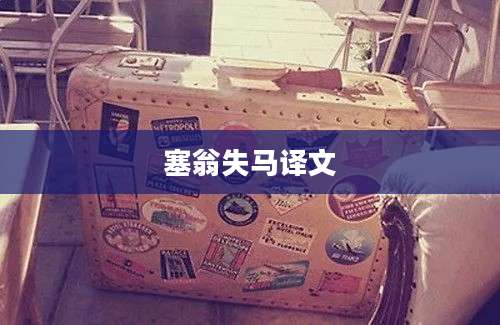 塞翁失马译文