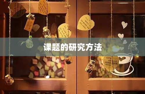课题的研究方法
