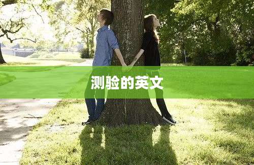 测验的英文