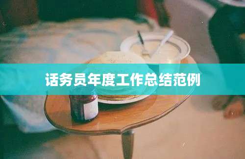 话务员年度工作总结范例