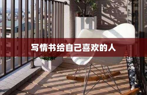 写情书给自己喜欢的人