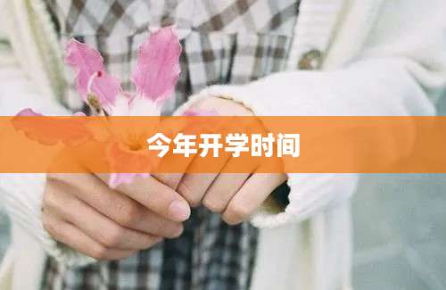 今年开学时间