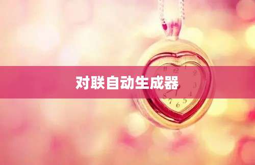 对联自动生成器
