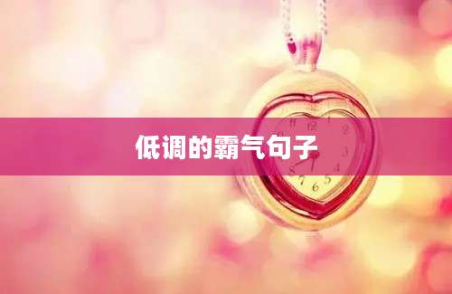 低调的霸气句子