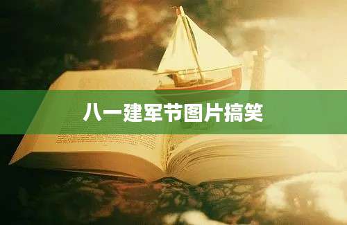 八一建军节图片搞笑