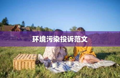 环境污染投诉范文