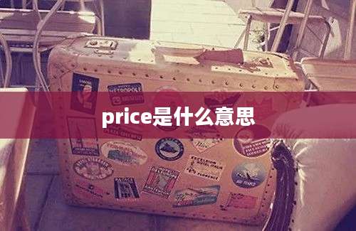 price是什么意思