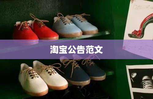 淘宝公告范文