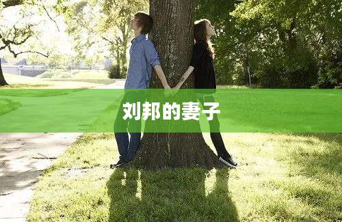 刘邦的妻子