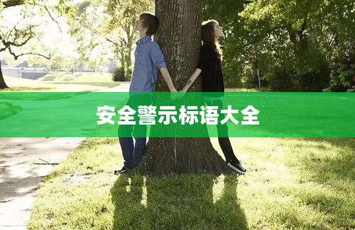 安全警示标语大全