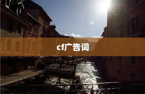cf广告词