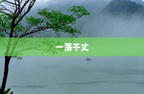 一落千丈