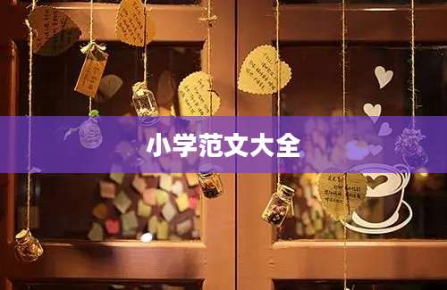 小学范文大全
