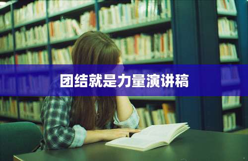 团结就是力量演讲稿