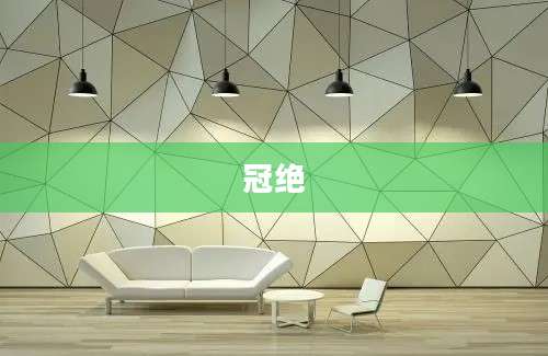 冠绝