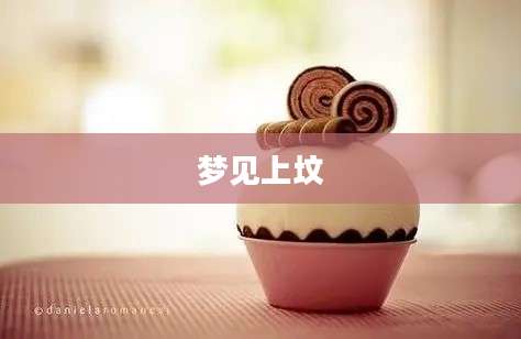 梦见上坟