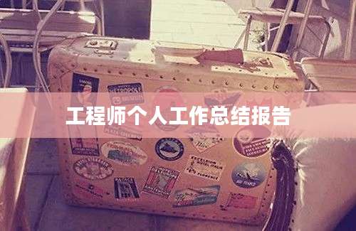 工程师个人工作总结报告