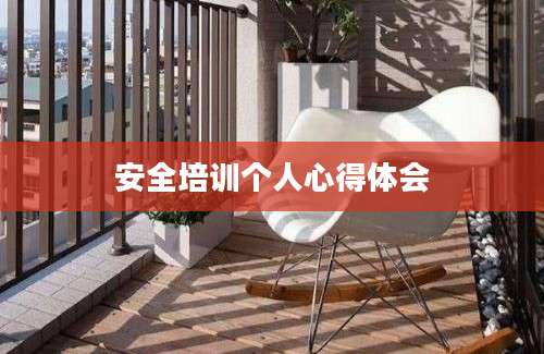 安全培训个人心得体会