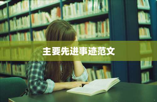 主要先进事迹范文