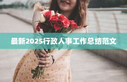 最新2025行政人事工作总结范文