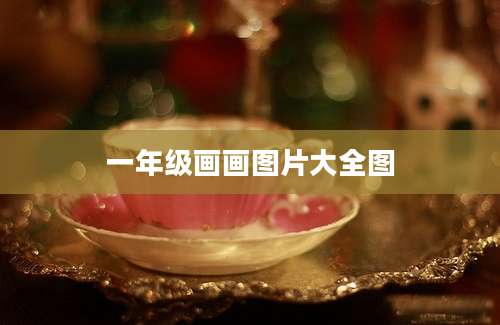 一年级画画图片大全图