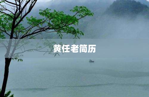 黄任老简历