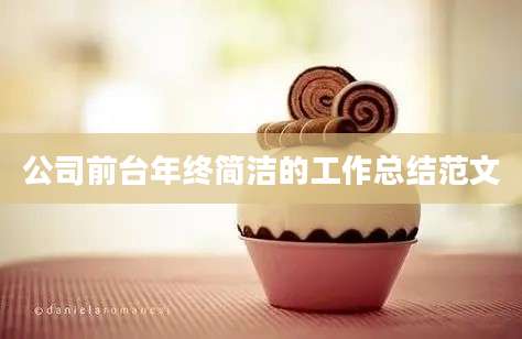 公司前台年终简洁的工作总结范文