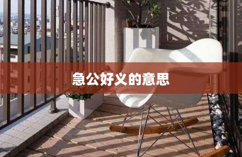 急公好义的意思