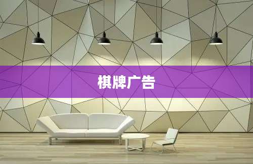 棋牌广告