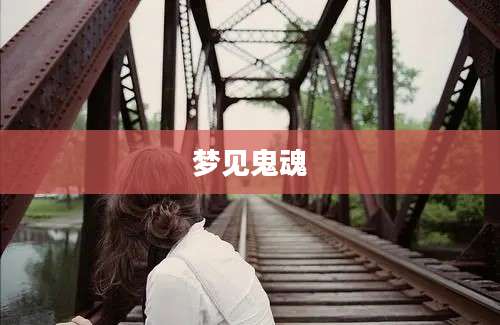 梦见鬼魂